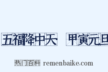 五福降中天·甲寅元旦是什么意思的图片